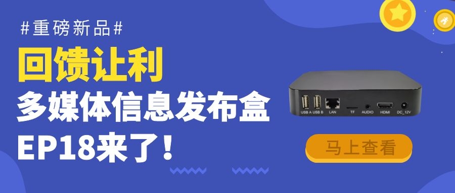 【重磅新品】回饋?zhàn)尷?！為商顯信發(fā)而生的多媒體信息發(fā)布盒EP18來(lái)了！