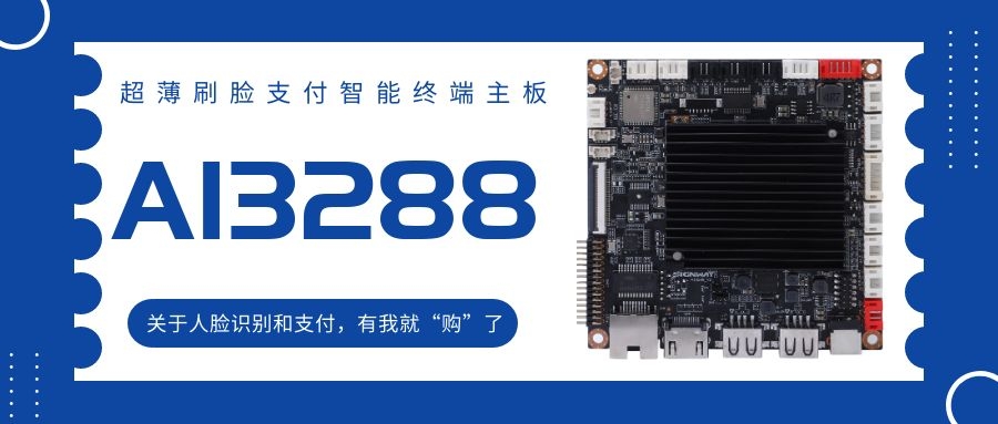 【AI3288 RK3288】超薄刷臉支付智能終端主板！關(guān)于人臉識(shí)別和支付，有我就“購(gòu)”了！