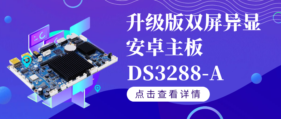 【重磅新品】升級(jí)版雙屏異顯安卓智能主板DS3288-A如果你需要雙屏異顯,千萬(wàn)不要錯(cuò)過(guò)TA！