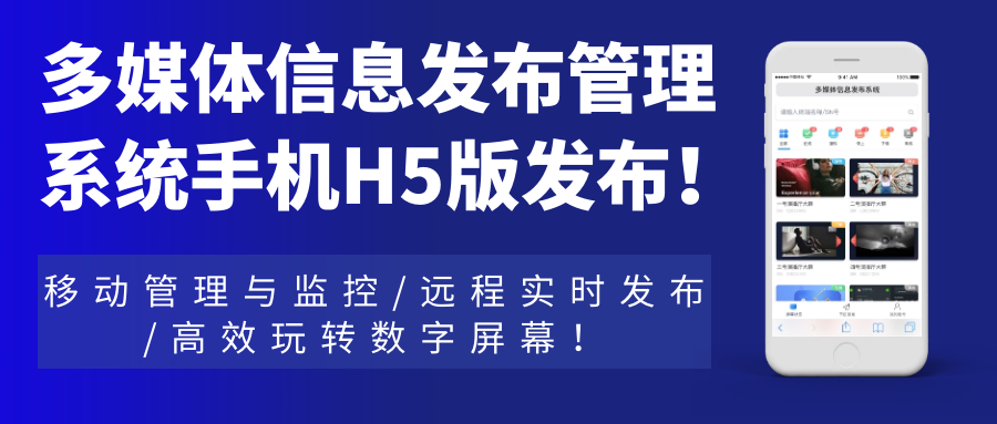 多媒體信息發(fā)布管理系統(tǒng)手機(jī)H5網(wǎng)頁(yè)版發(fā)布！移動(dòng)管理與監(jiān)控，遠(yuǎn)程實(shí)時(shí)發(fā)布，高效玩轉(zhuǎn)數(shù)字屏幕！