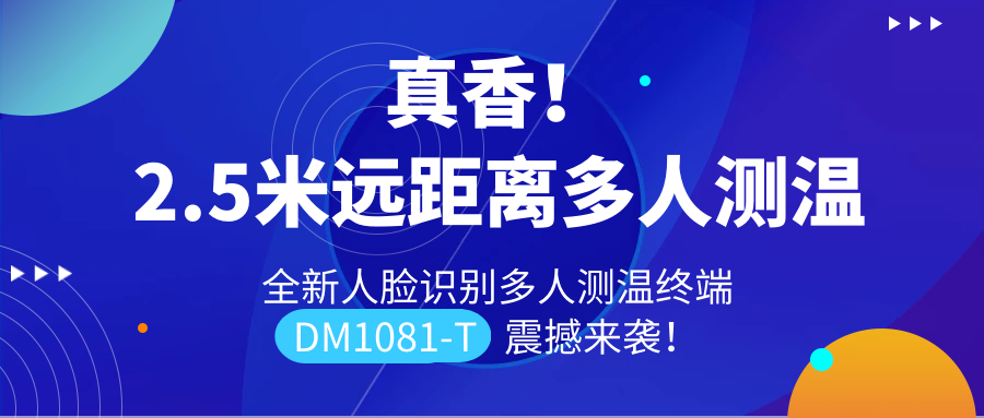 【重磅新品】全新遠(yuǎn)距離人臉識(shí)別多人測(cè)溫終端DM1081-T震撼來(lái)襲！