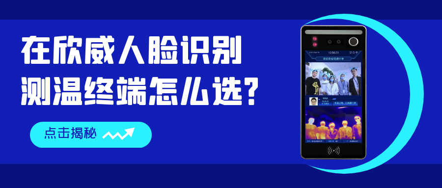 在欣威人臉識(shí)別測(cè)溫終端怎么選？哪些是你還不知道的事？