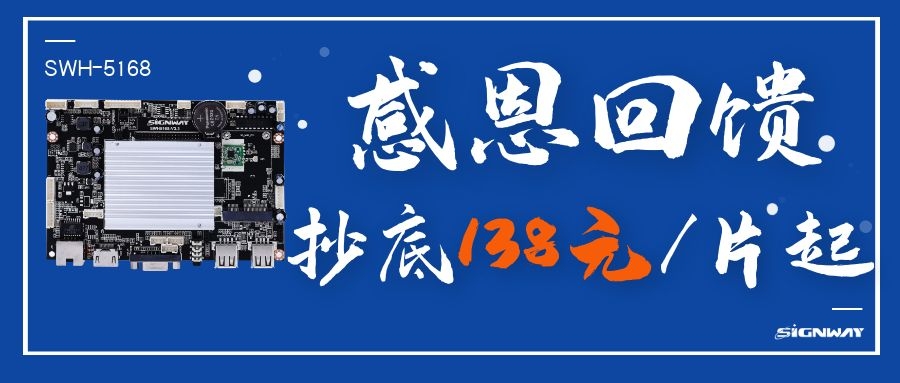 138元/片起，這是你不能錯(cuò)過(guò)的安卓智能網(wǎng)絡(luò)信發(fā)主板SWH-5168！