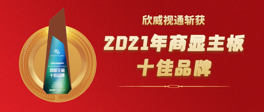 喜訊 | 欣威視通斬獲2021年度商顯主板十佳品牌大獎(jiǎng)！