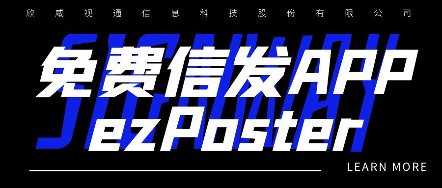 新年新品 | 局域網(wǎng)多媒體信發(fā)免費(fèi)APP：ezPoster，個(gè)性化吸睛廣告隨時(shí)隨地一鍵上刊