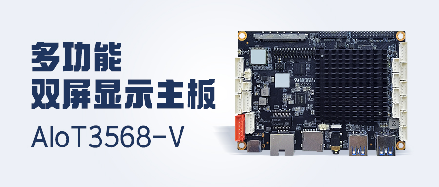 新品發(fā)布 | 4K顯示/雙LVDS/MIPI-CSI，多功能雙屏顯示主板AIoT3568-V 已安排！