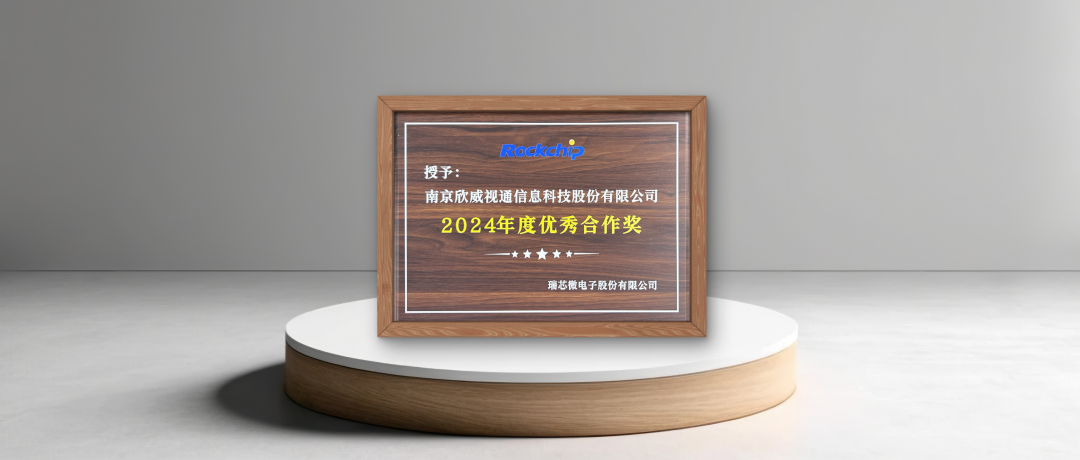 以芯聚力 共拓未來 | 欣威視通榮獲瑞芯微"2024年度優(yōu)秀合作獎(jiǎng)"